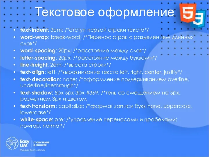 Текстовое оформление text-indent: 3em; /*отступ первой строки текста*/ word-wrap: break-word;