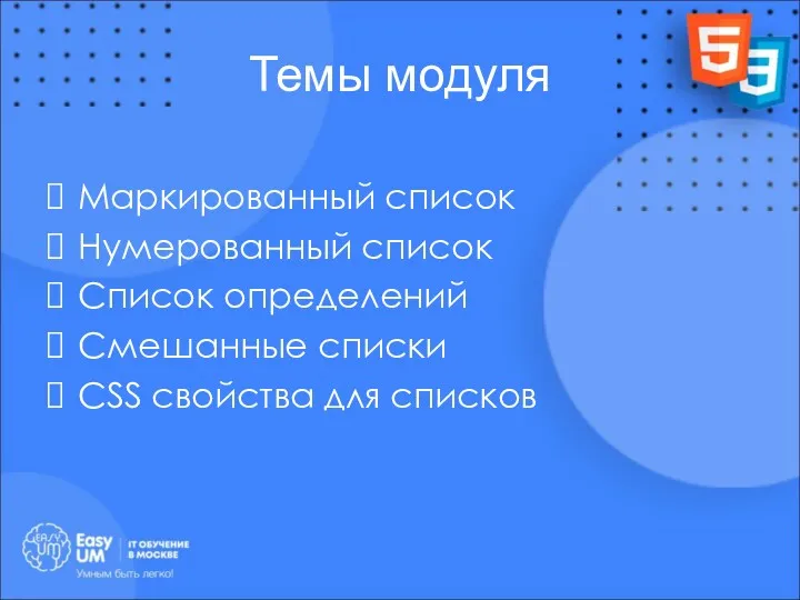 Темы модуля Маркированный список Нумерованный список Список определений Смешанные списки CSS свойства для списков