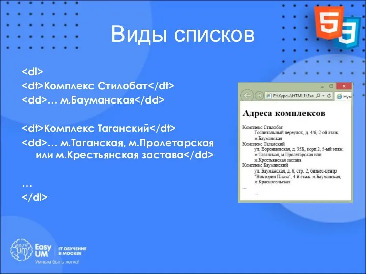 Виды списков Комплекс Стилобат … м.Бауманская Комплекс Таганский … м.Таганская, м.Пролетарская или м.Крестьянская застава …