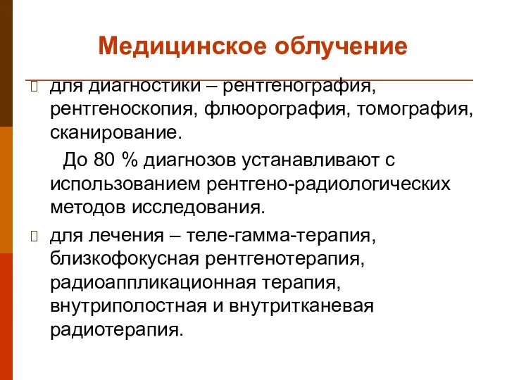 Медицинское облучение для диагностики – рентгенография, рентгеноскопия, флюорография, томография, сканирование.