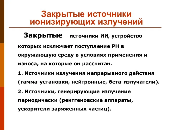 Закрытые источники ионизирующих излучений Закрытые – источники ИИ, устройство которых