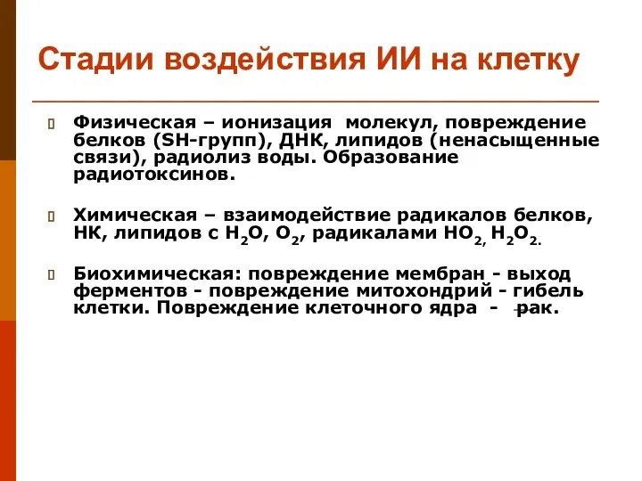 Стадии воздействия ИИ на клетку Физическая – ионизация молекул, повреждение