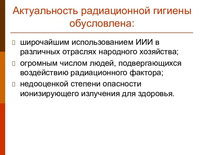 Актуальность радиационной гигиены обусловлена: широчайшим использованием ИИИ в различных отраслях