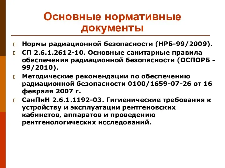 Основные нормативные документы Нормы радиационной безопасности (НРБ-99/2009). СП 2.6.1.2612-10. Основные