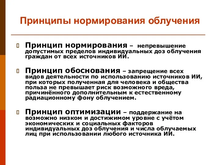 Принципы нормирования облучения Принцип нормирования – непревышение допустимых пределов индивидуальных