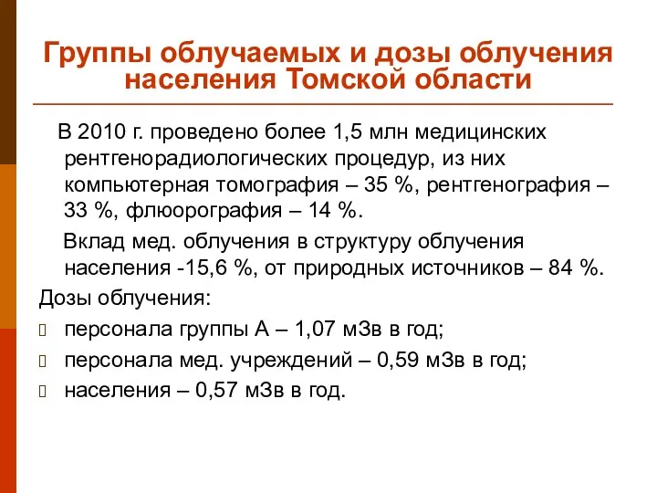 Группы облучаемых и дозы облучения населения Томской области В 2010