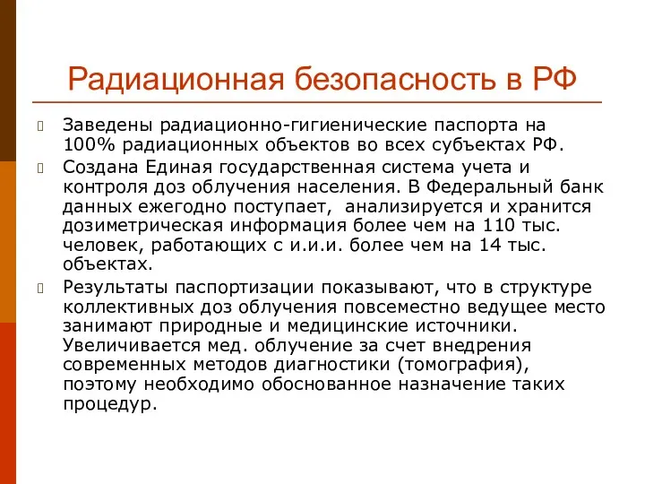 Радиационная безопасность в РФ Заведены радиационно-гигиенические паспорта на 100% радиационных