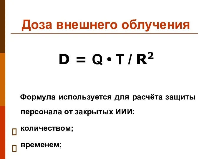 Доза внешнего облучения D = Q • T / R2