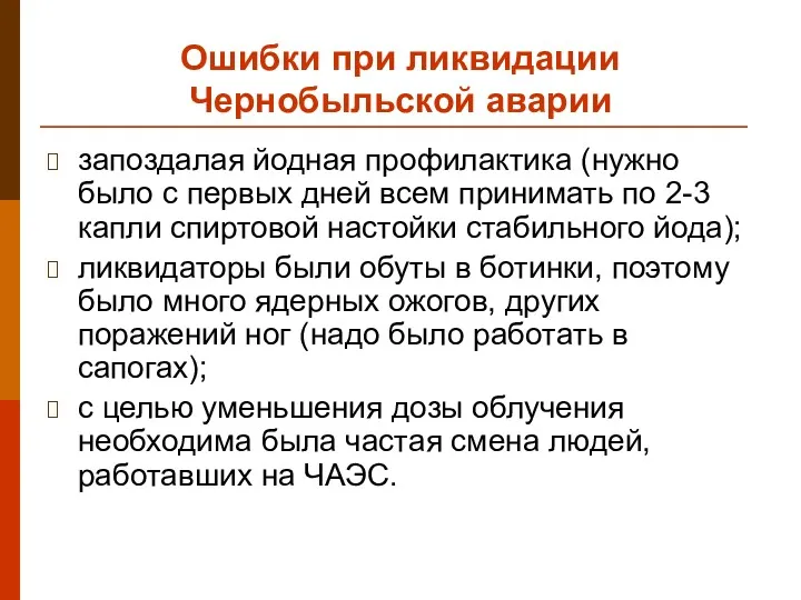 Ошибки при ликвидации Чернобыльской аварии запоздалая йодная профилактика (нужно было