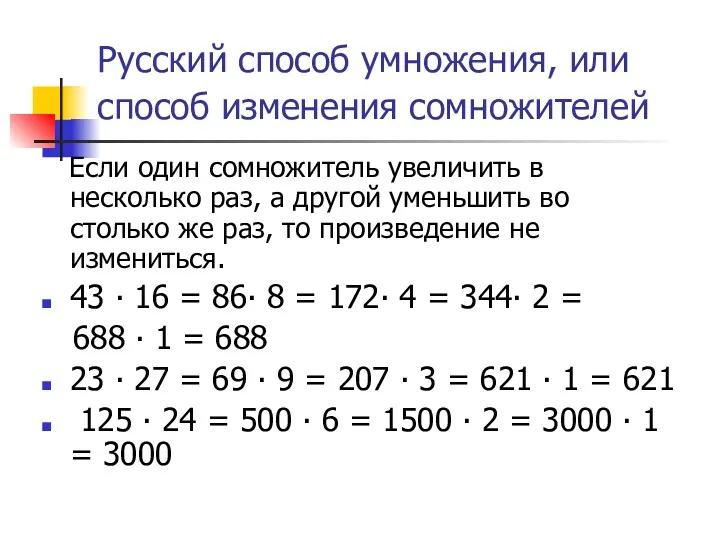 Русский способ умножения, или способ изменения сомножителей Если один сомножитель увеличить в несколько