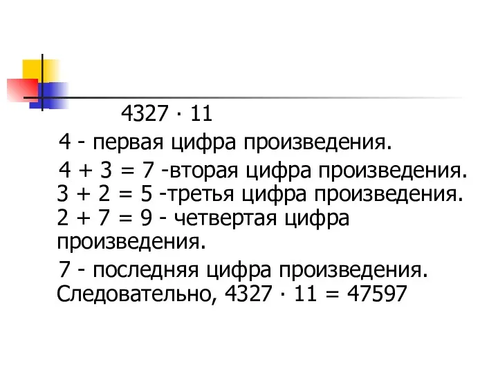 4327 ∙ 11 4 - первая цифра произведения. 4 + 3 = 7
