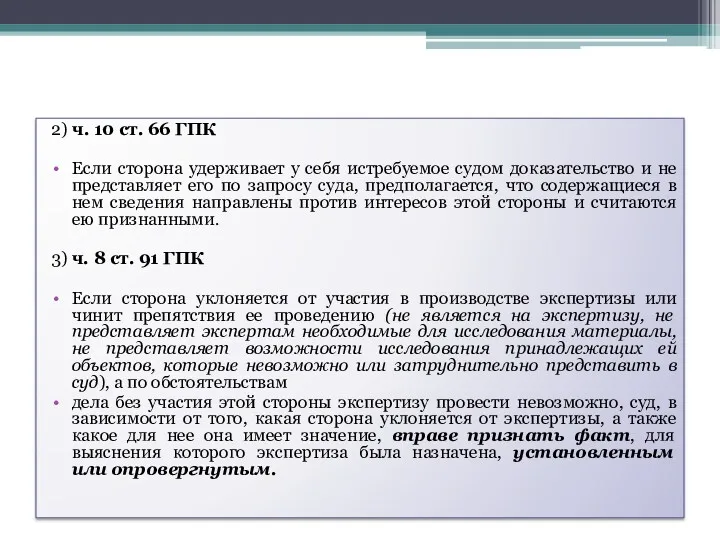 2) ч. 10 ст. 66 ГПК Если сторона удерживает у