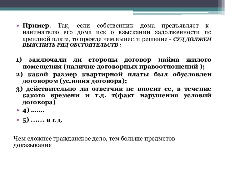 Пример. Так, если собственник дома предъявляет к нанимателю его дома