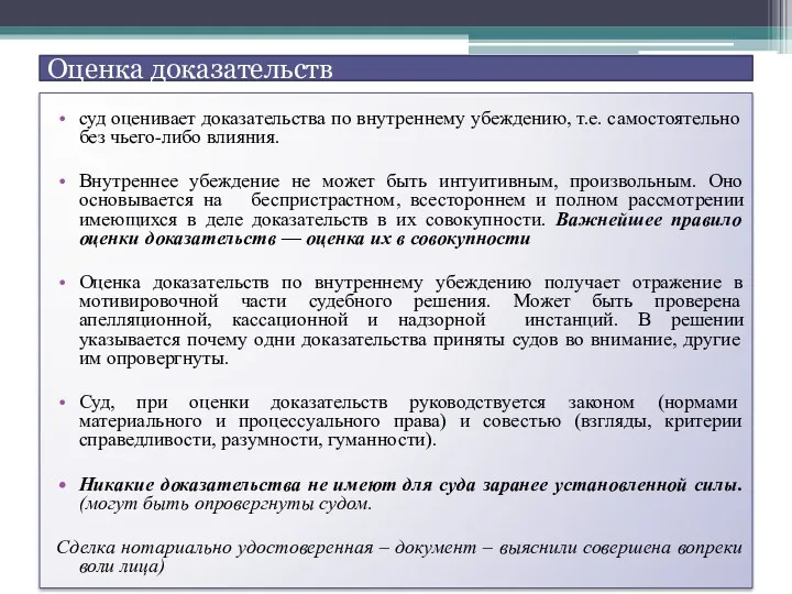 Оценка доказательств суд оценивает доказательства по внутреннему убеждению, т.е. самостоятельно