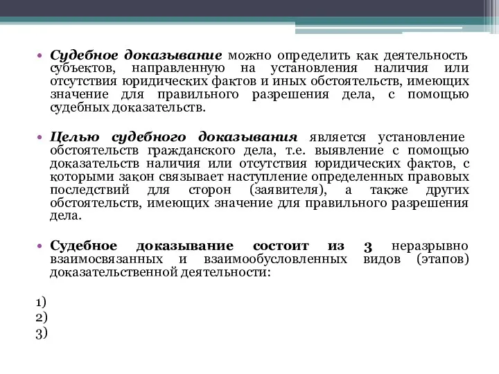 Судебное доказывание можно определить как деятельность субъектов, направленную на установления