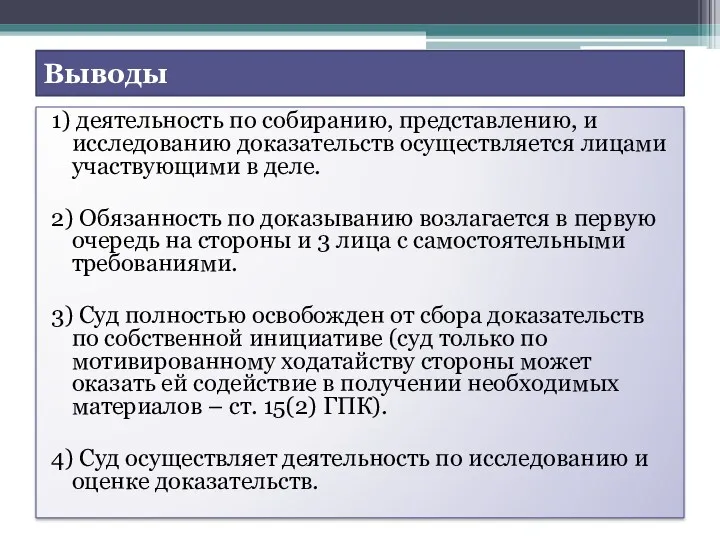 Выводы 1) деятельность по собиранию, представлению, и исследованию доказательств осуществляется