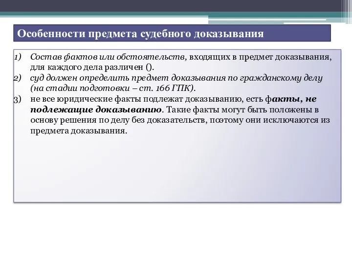 Особенности предмета судебного доказывания Состав фактов или обстоятельств, входящих в