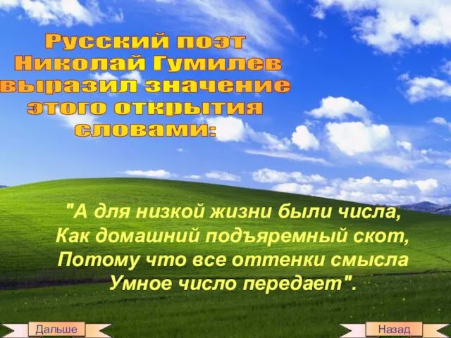 "А для низкой жизни были числа, Как домашний подъяремный скот, Потому что все