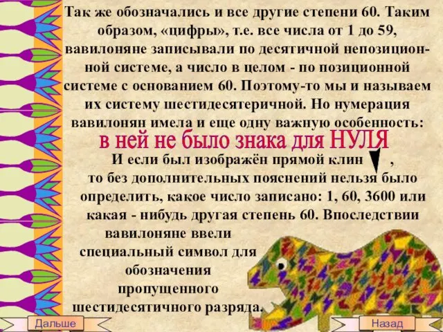 Так же обозначались и все другие степени 60. Таким образом, «цифры», т.е. все