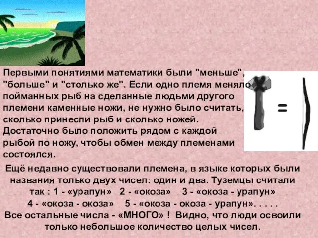 Первобытные народы считают Ещё недавно существовали племена, в языке которых были названия только