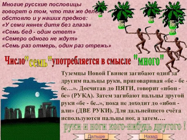 Многие русские пословицы говорят о том, что так же дело обстояло и у