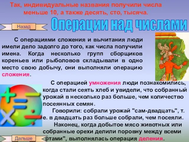 Так, индивидуальные названия получили числа меньше 10, а также десять, сто, тысяча. Операции