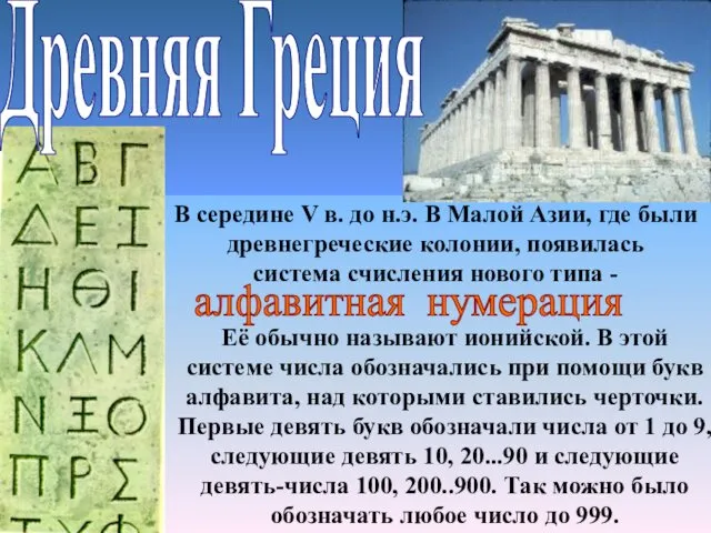 В середине V в. до н.э. В Малой Азии, где были древнегреческие колонии,