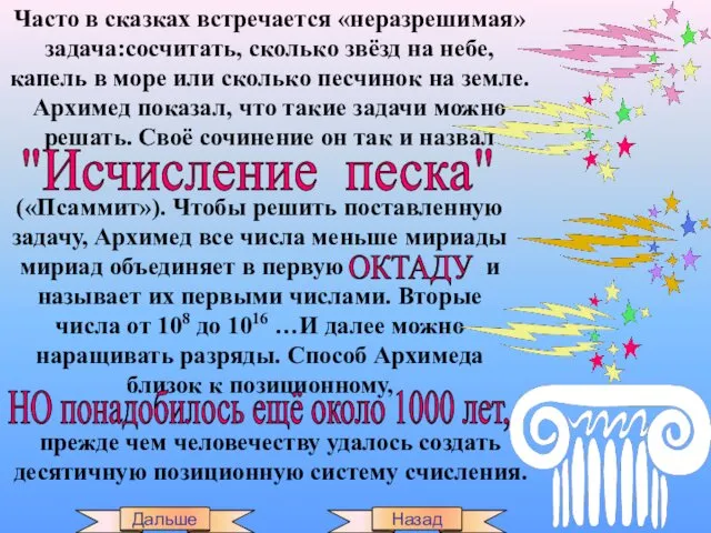 Часто в сказках встречается «неразрешимая» задача:сосчитать, сколько звёзд на небе, капель в море