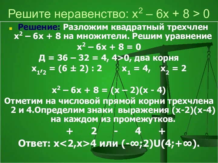 Решите неравенство: х2 – 6х + 8 > 0 Решение: