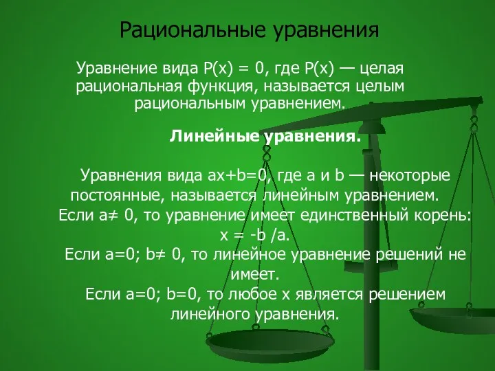 Рациональные уравнения Уравнение вида P(x) = 0, где P(x) —