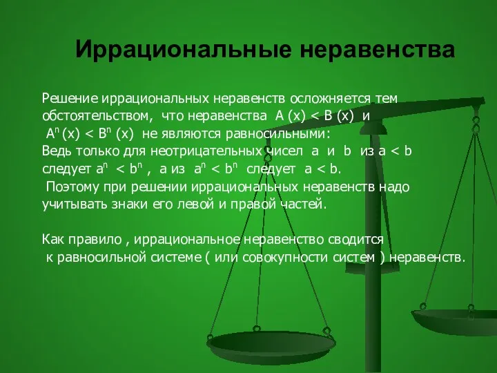 Иррациональные неравенства Решение иррациональных неравенств осложняется тем обстоятельством, что неравенства