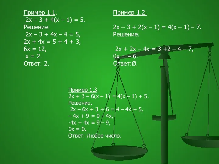 Пример 1.3. 2x + 3 – 6(x – 1) =