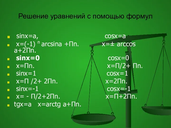 Решение уравнений с помощью формул sinx=a, cosx=a x=(-1) n arcsina