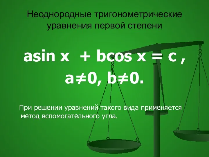 Неоднородные тригонометрические уравнения первой степени asin x + bcos x