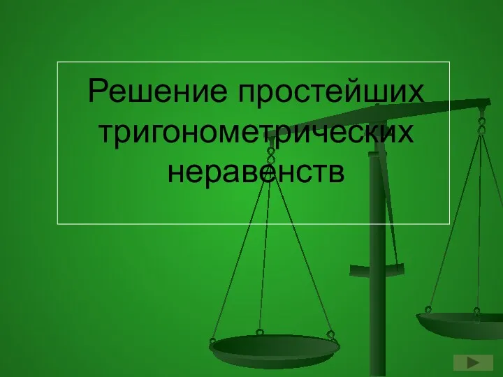 Решение простейших тригонометрических неравенств