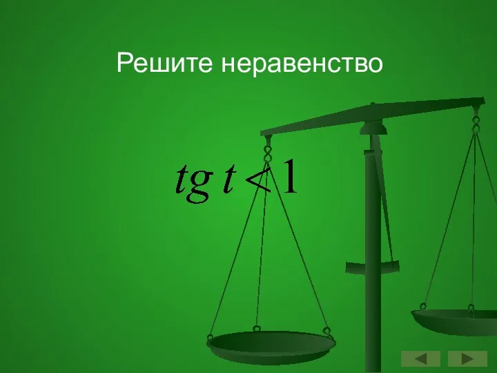 Решите неравенство