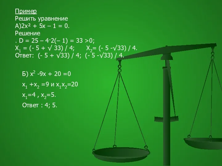 Пример Решить уравнение А)2x² + 5x – 1 = 0.