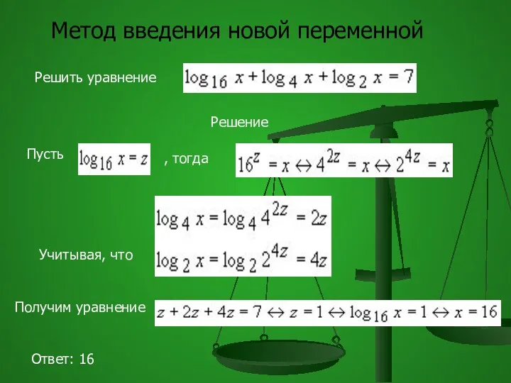 Метод введения новой переменной Решить уравнение Решение Пусть , тогда Учитывая, что Получим уравнение Ответ: 16