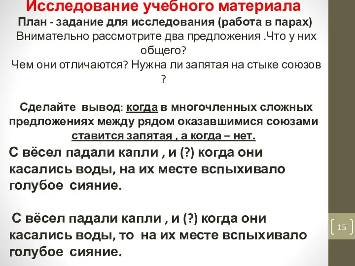 Исследование учебного материала План - задание для исследования (работа в парах) Внимательно рассмотрите