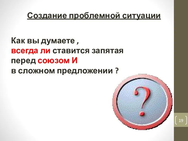 Создание проблемной ситуации Как вы думаете , всегда ли ставится запятая перед союзом