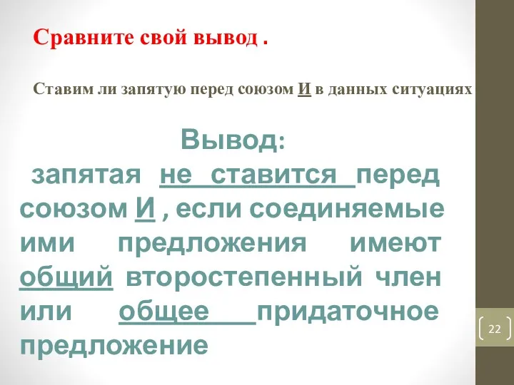 Сравните свой вывод . Ставим ли запятую перед союзом И