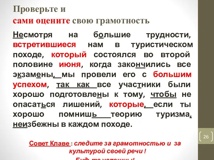 Проверьте и сами оцените свою грамотность Несмотря на большие трудности,