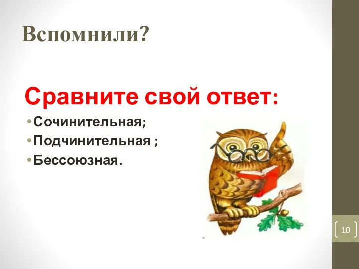 Вспомнили? Сравните свой ответ: Сочинительная; Подчинительная ; Бессоюзная.