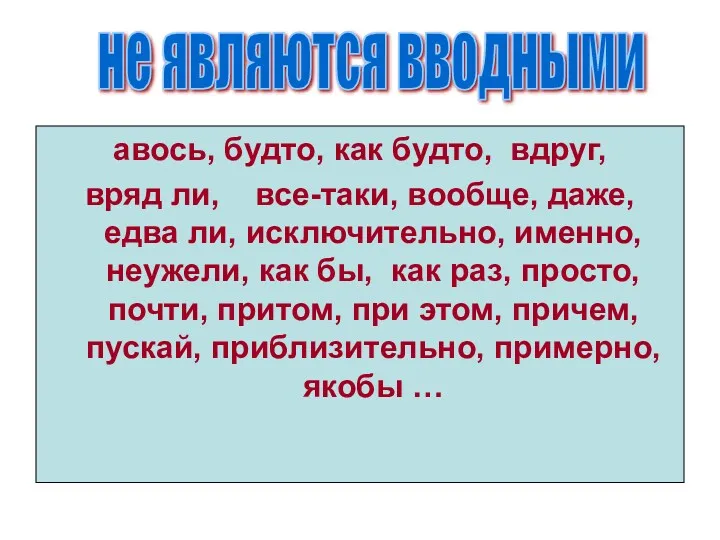 авось, будто, как будто, вдруг, вряд ли, все-таки, вообще, даже,