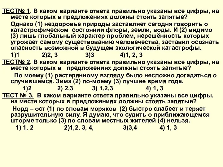 ТЕСТ№ 1. В каком варианте ответа правильно указаны все цифры,