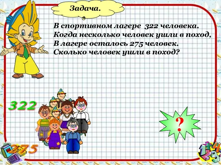 Задача. В спортивном лагере 322 человека. Когда несколько человек ушли