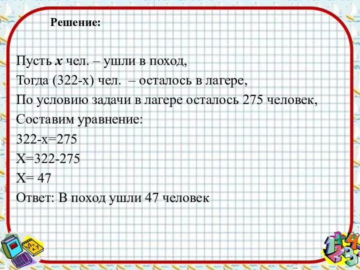 Решение: Пусть х чел. – ушли в поход, Тогда (322-х) чел. – осталось