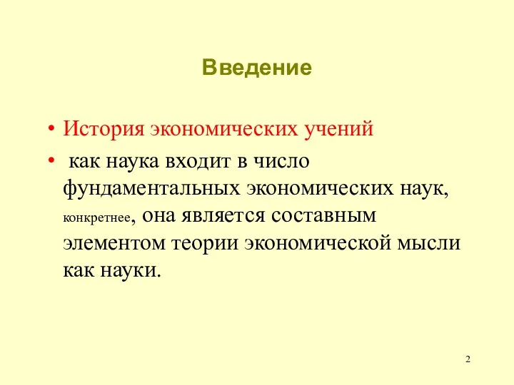 Введение История экономических учений как наука входит в число фундаментальных