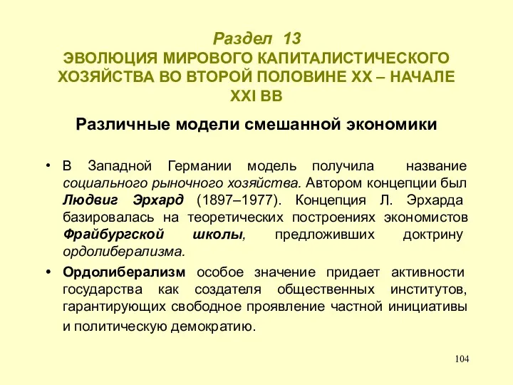 Раздел 13 ЭВОЛЮЦИЯ МИРОВОГО КАПИТАЛИСТИЧЕСКОГО ХОЗЯЙСТВА ВО ВТОРОЙ ПОЛОВИНЕ ХХ