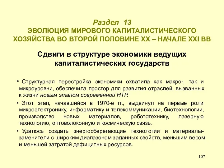 Раздел 13 ЭВОЛЮЦИЯ МИРОВОГО КАПИТАЛИСТИЧЕСКОГО ХОЗЯЙСТВА ВО ВТОРОЙ ПОЛОВИНЕ ХХ